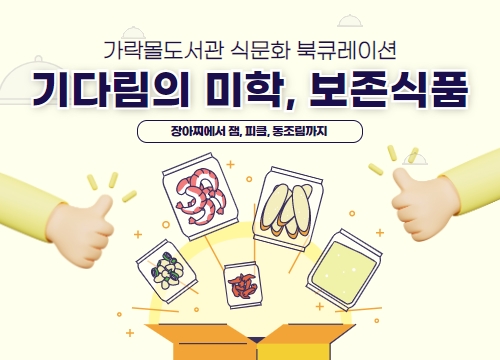 [식문화] 기다림의 미학, 보존식품