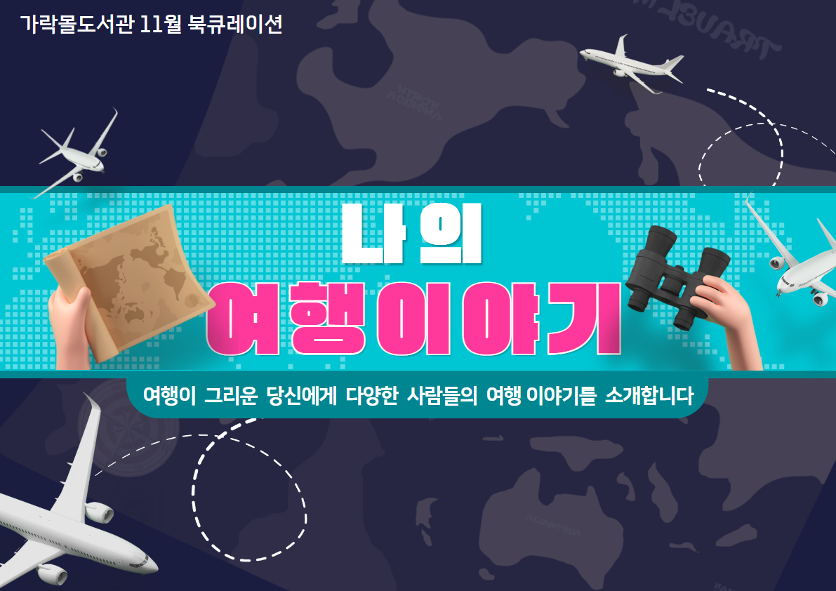 [11월] 나의 여행이야기