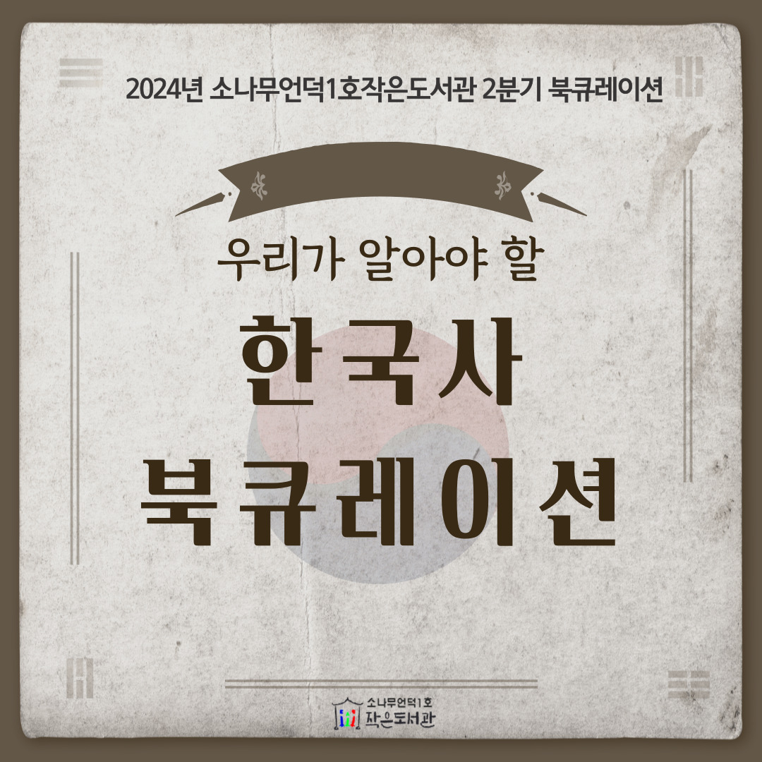 2024년 2분기 : 한국사 북큐레이션