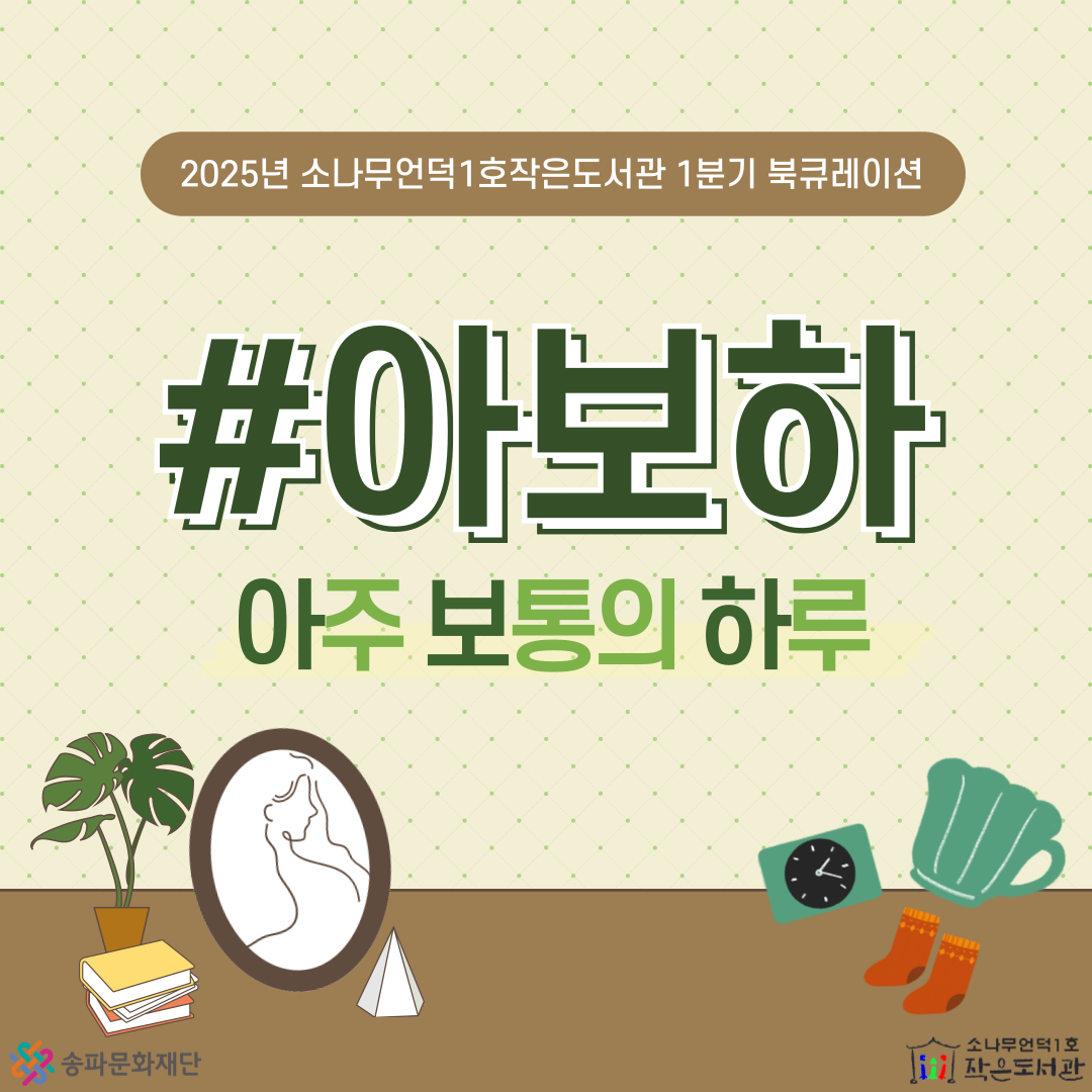 2025년 1분기 : 아보하 북큐레이션