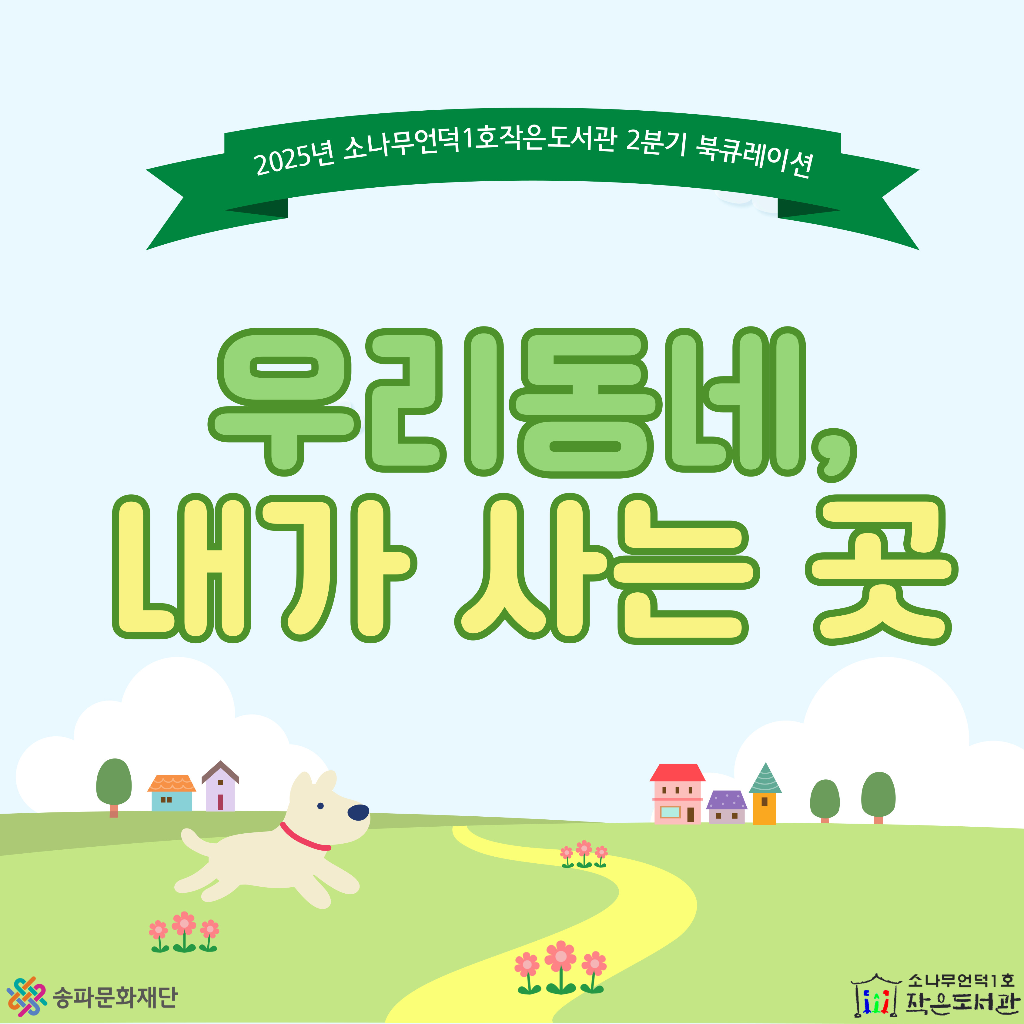 2025년 2분기 : 우리동네 북큐레이션