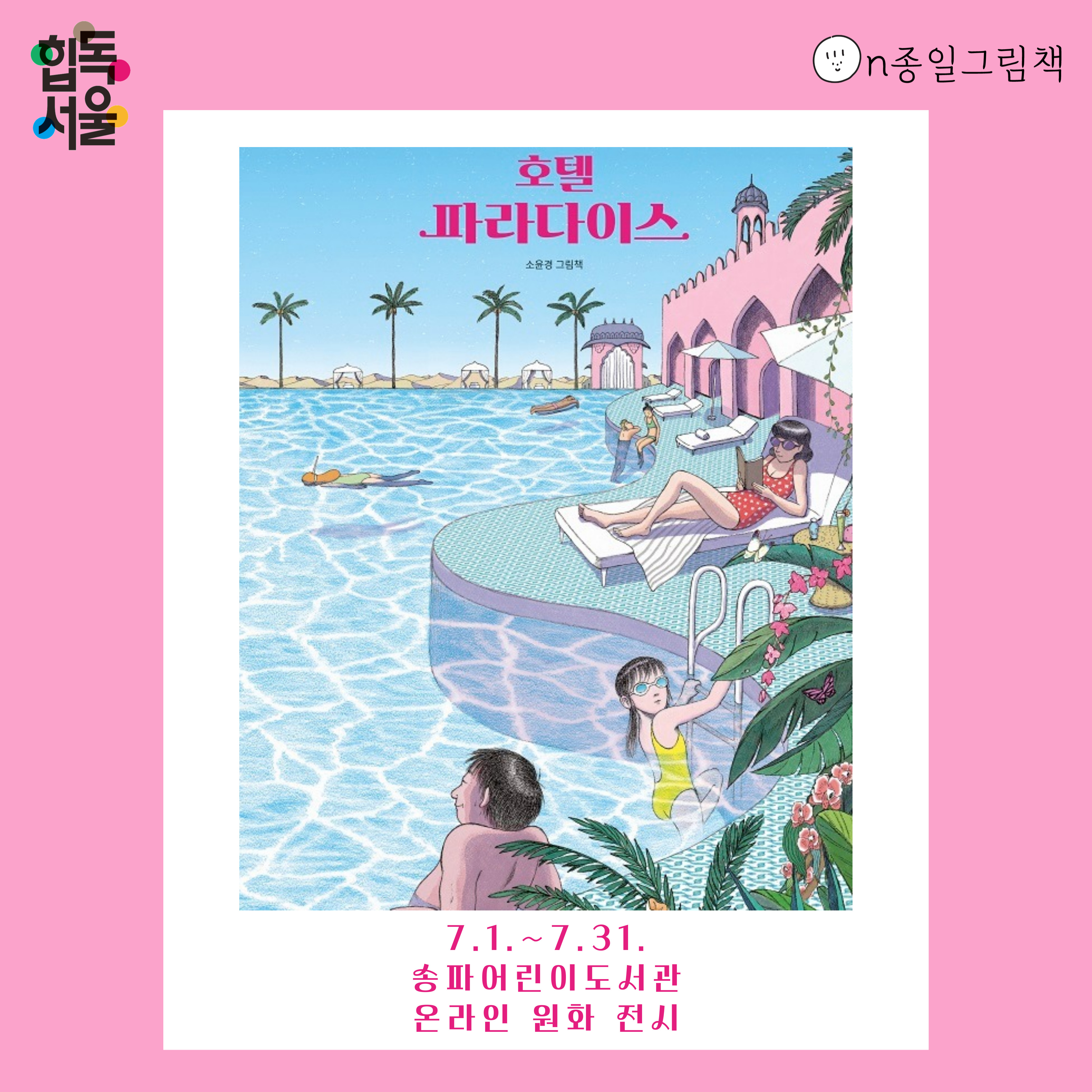 [ON종일 그림책] 호텔 파라다이스