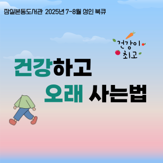 [전시] 2025년 7-8월 성인 북큐 : 건강하고 오래 사는 법