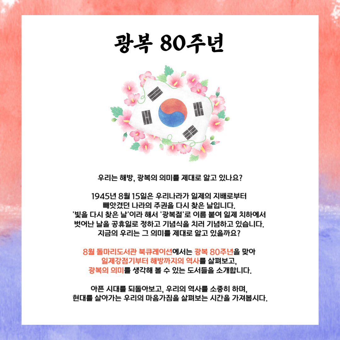 광복 80주년