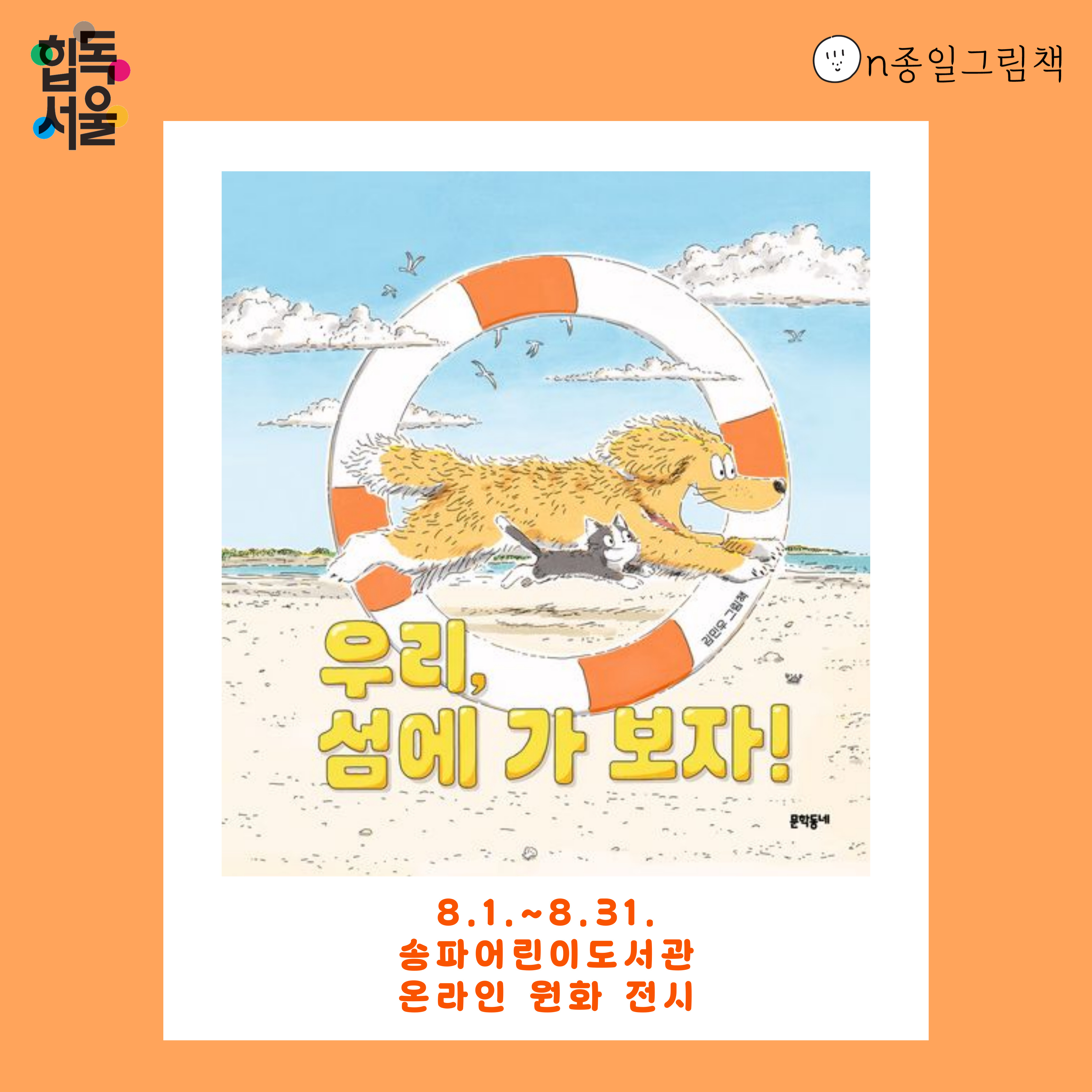 [ON종일 그림책] 우리, 섬에 가 보자!