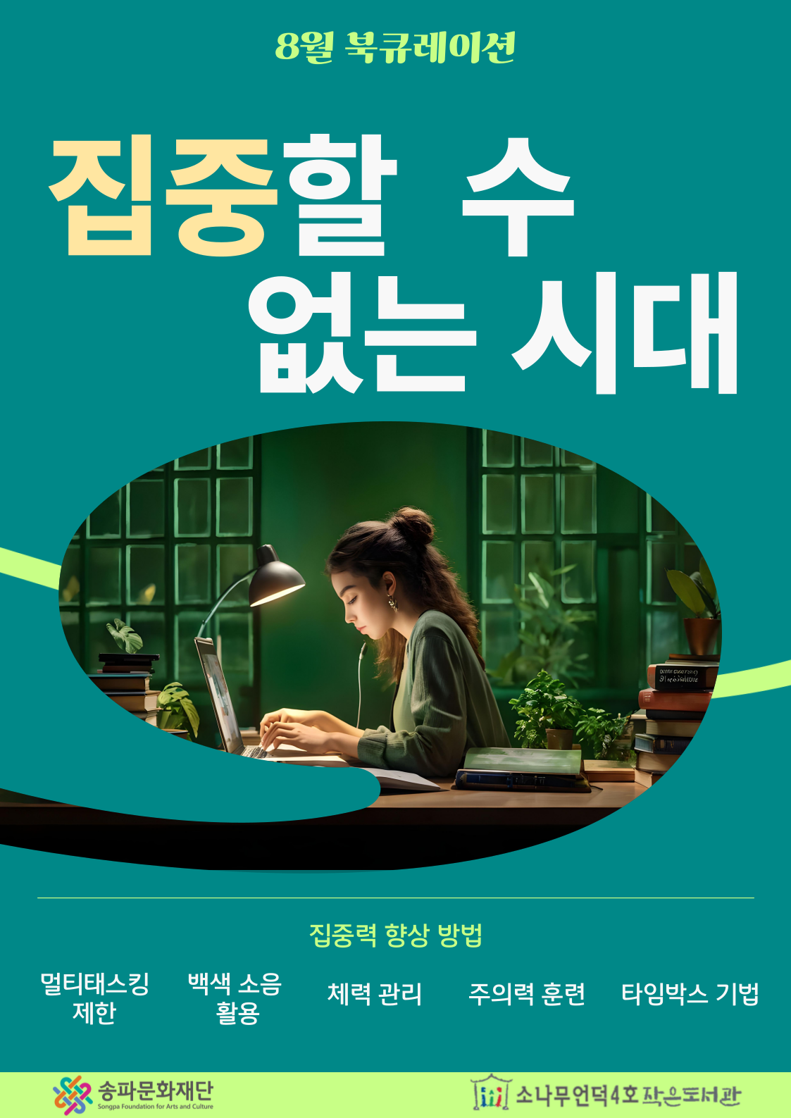 [북큐레이션] 집중할 수 없는 시대