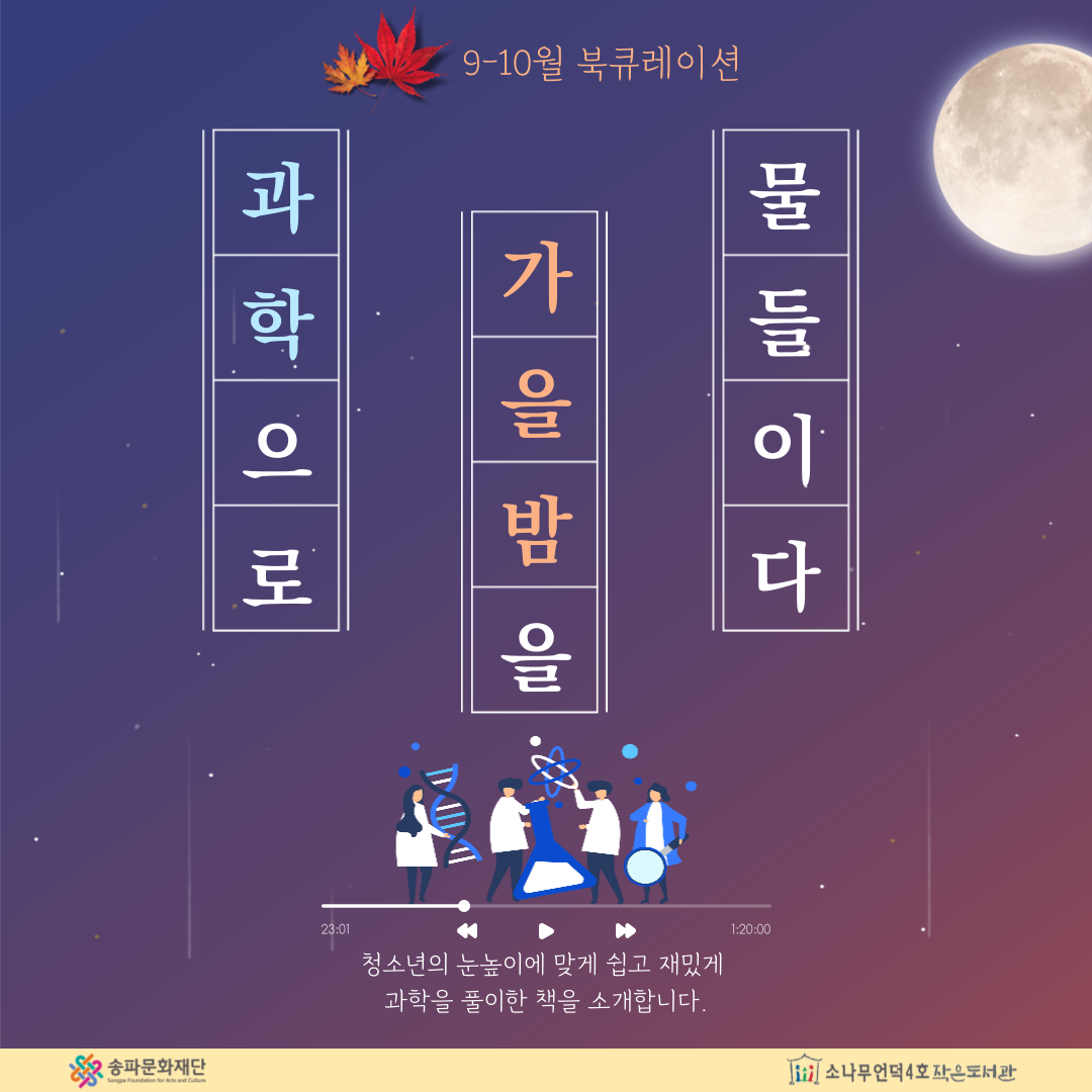 [북큐레이션] 과학으로 가을밤을 물들이다