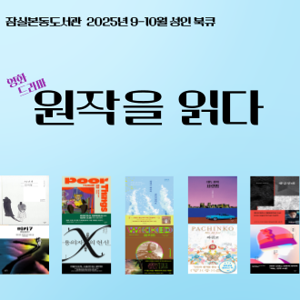 [전시] 2025년 9-10월 성인 북큐 : (영화 드라마)원작을 읽다