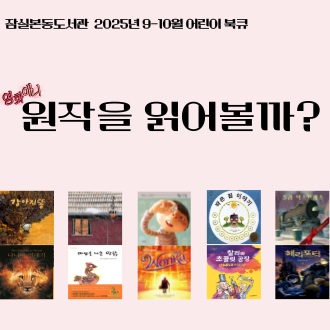 [전시] 2025년 9-10월 어린이 북큐 : (영화 애니)원작을 읽어볼까?