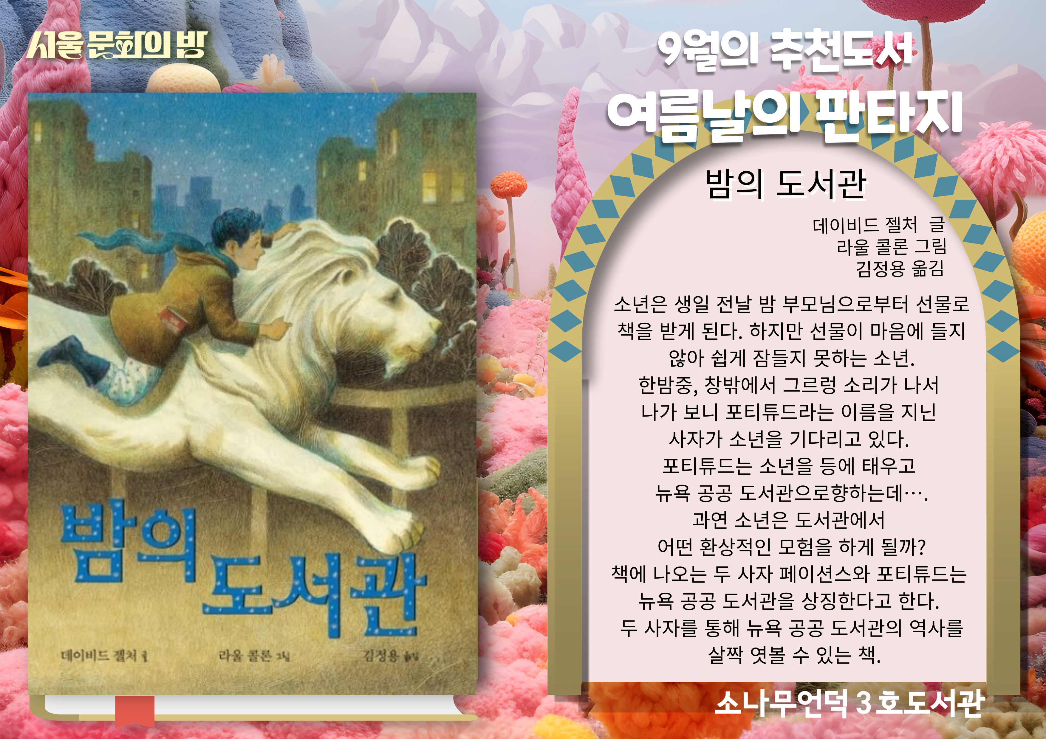 [2025년] 9월 북큐레이션 <여름날의 판타지>