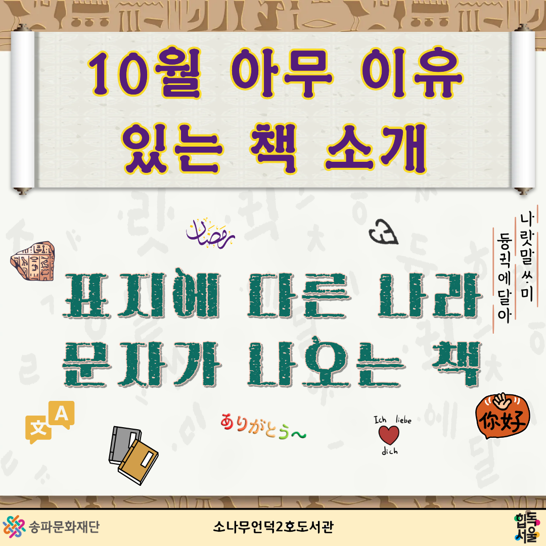 10월 아무 이유 있는 책 소개 <표지에 다른 나라 문자가 나오는 책>