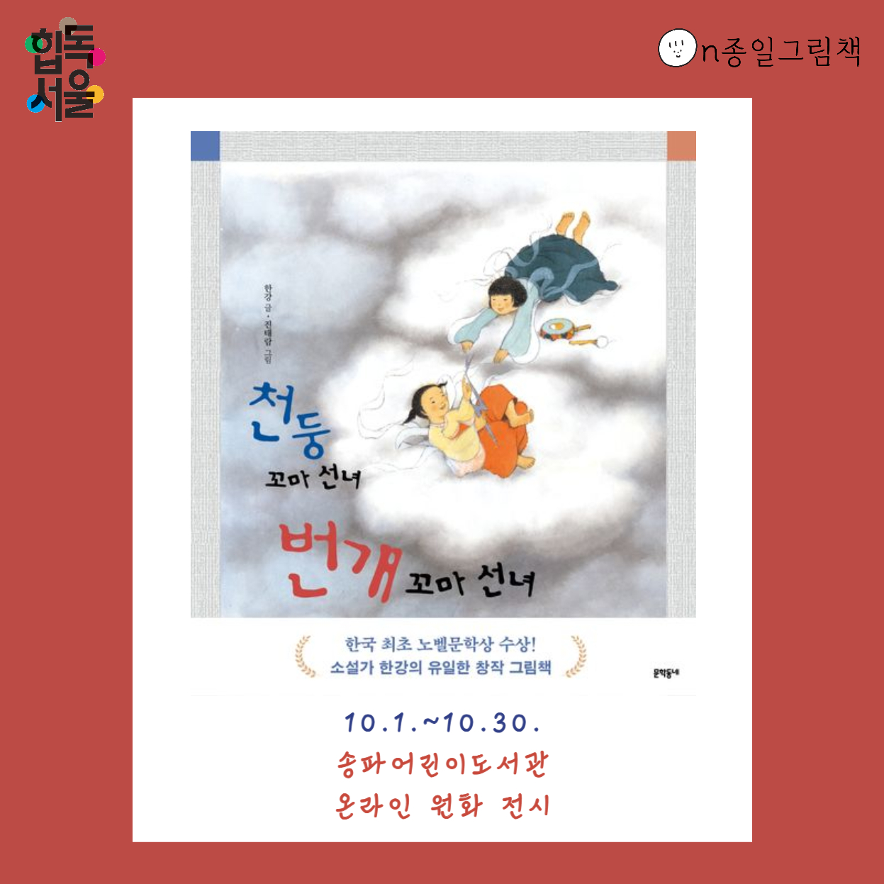 [ON종일 그림책] 천둥 꼬마 선녀 번개 꼬마 선녀