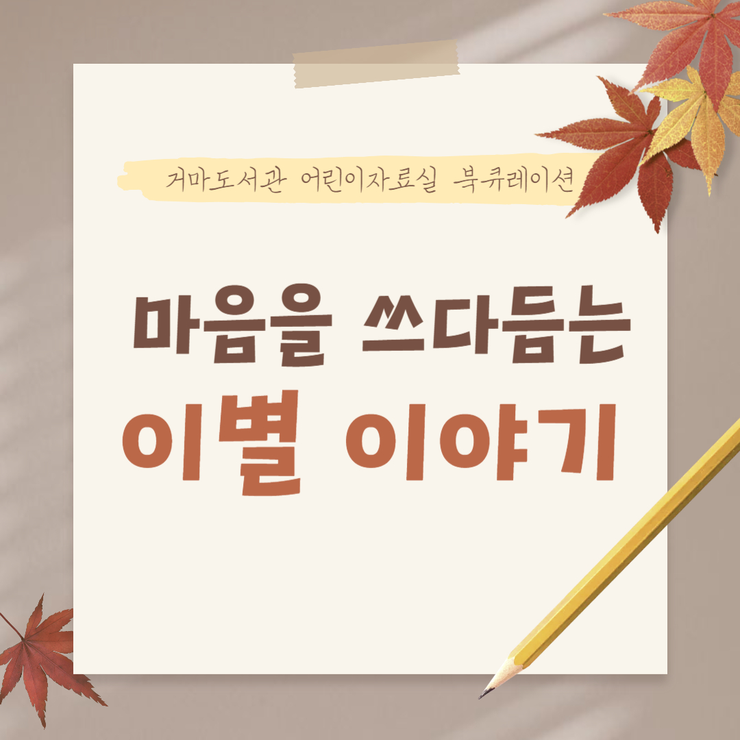 [10월] 마음을 쓰다듬는 이별 이야기