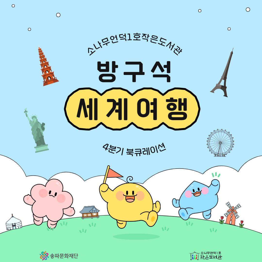 2025년 4분기 : 방구석 세계여행 북큐레이션