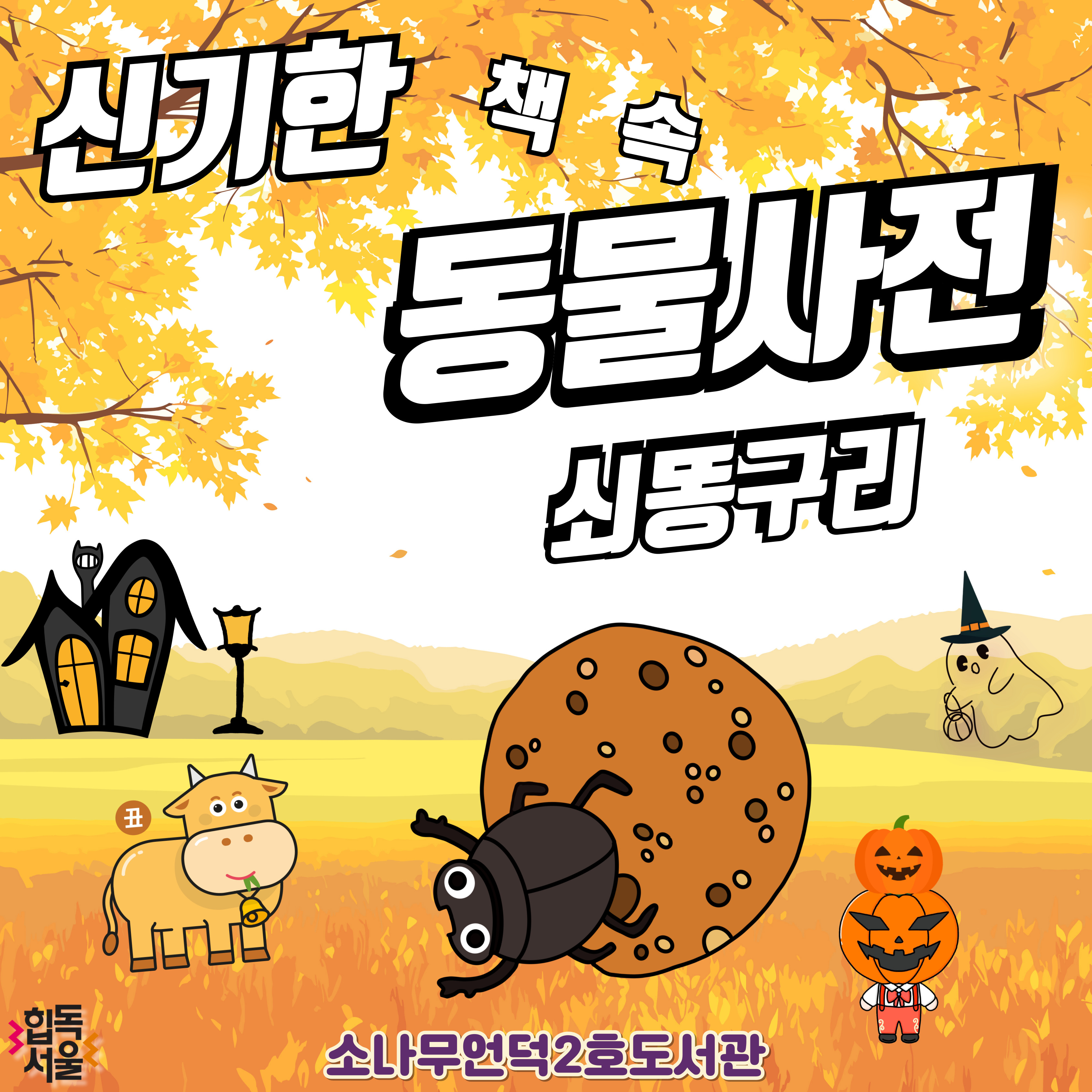 신기한 책 속 동물사전 <쇠똥구리 편>