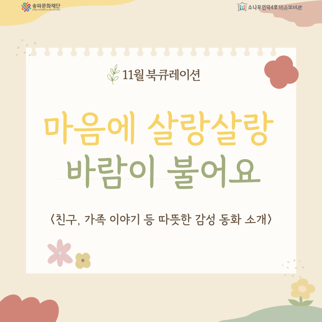 [북큐레이션] 마음에 살랑살랑 바람이 불어요