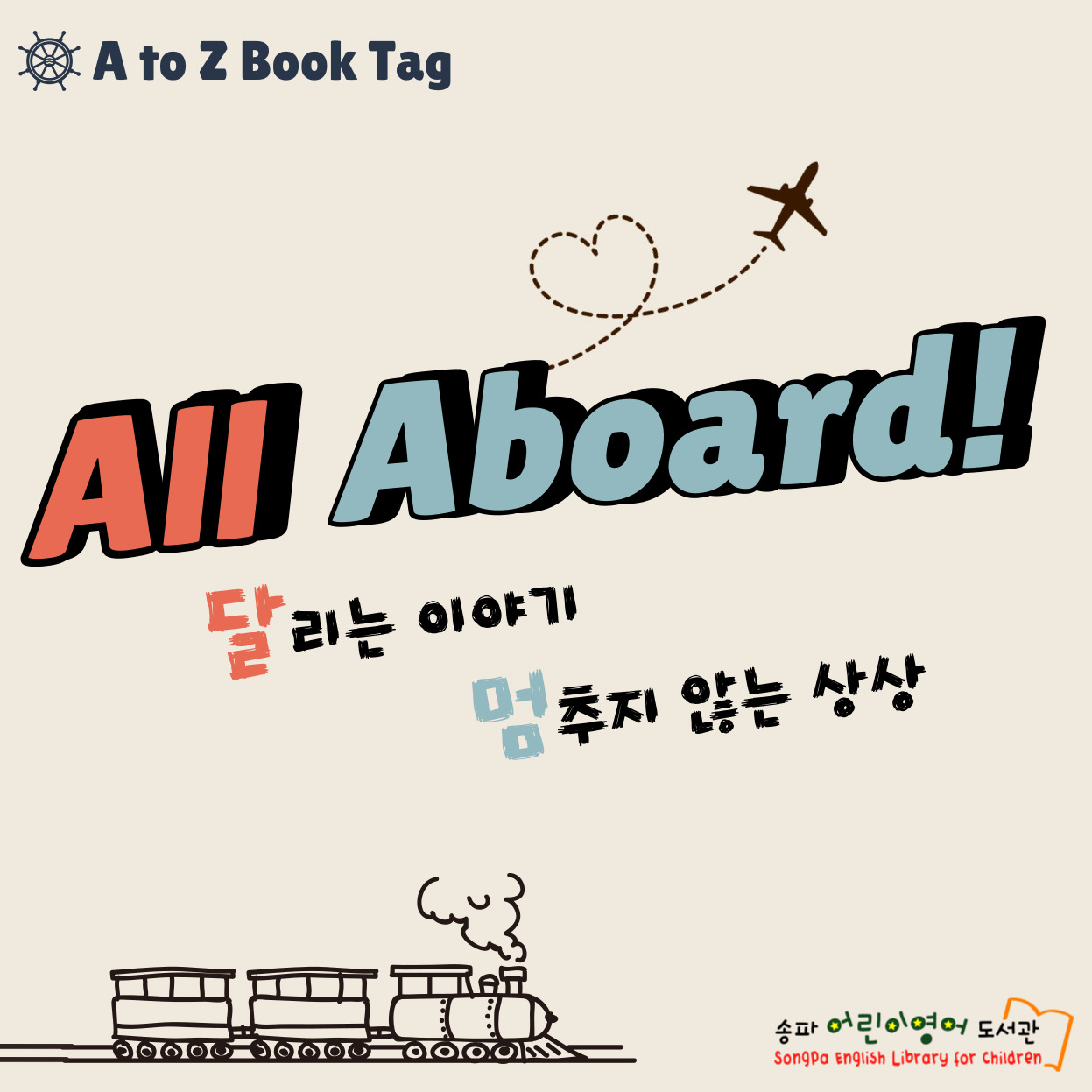 11~12월 북큐레이션 All Aboard!