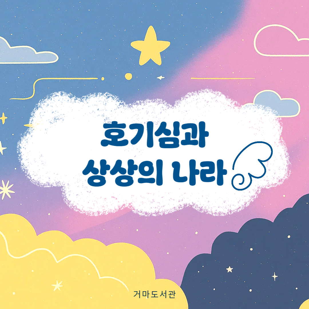 [11월] 호기심과 상상의 나라