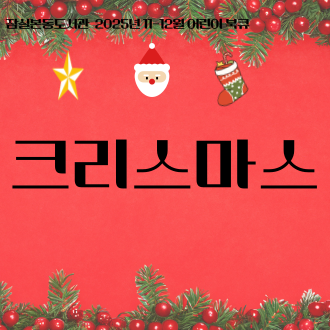 [전시] 2025년 11-12월 어린이 북큐 : 크리스마스