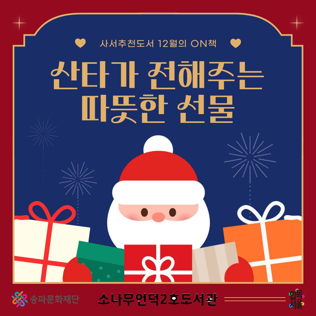 12월에 ON 책 <산타가 전해주는 따뜻한 선물>