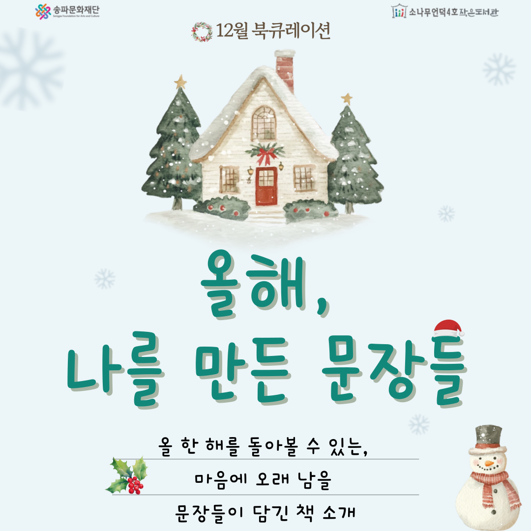 [북큐레이션] 올해, 나를 만든 문장들