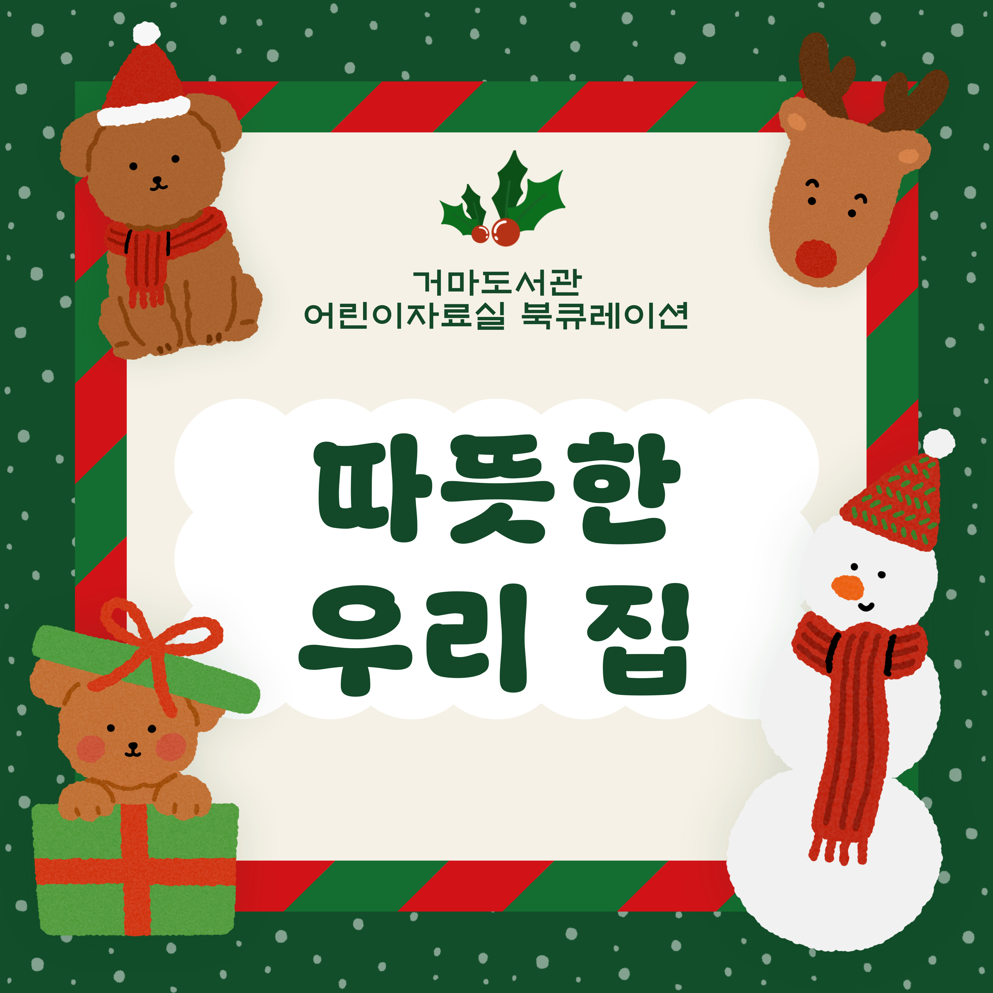 [12월] 따뜻한 우리 집