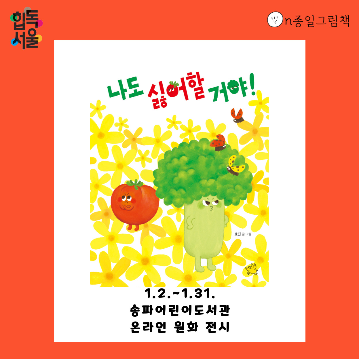 [ON종일 그림책] 나도 싫어할 거야!