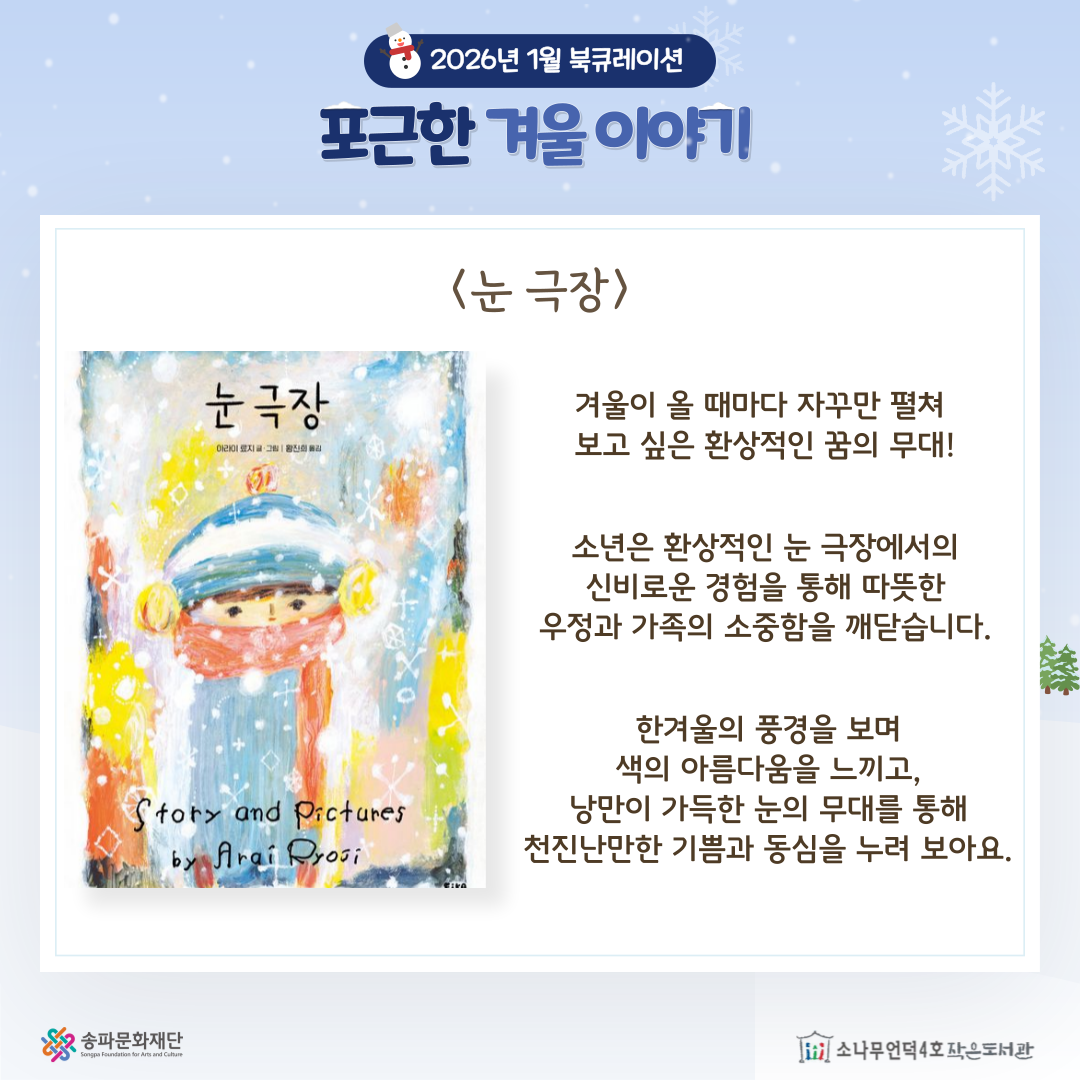 눈극장, 아라이 료지