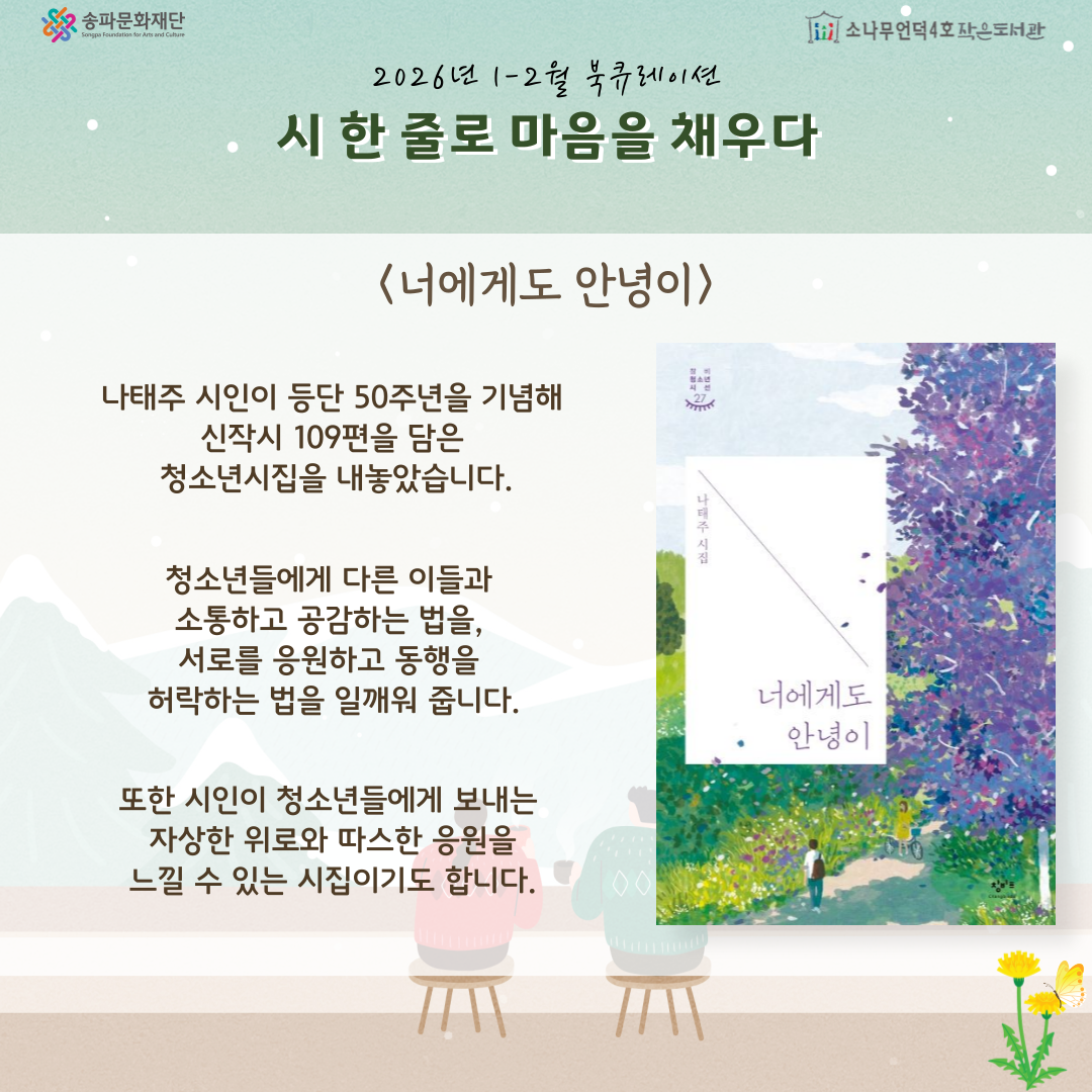 너에게도 안녕이, 나태주