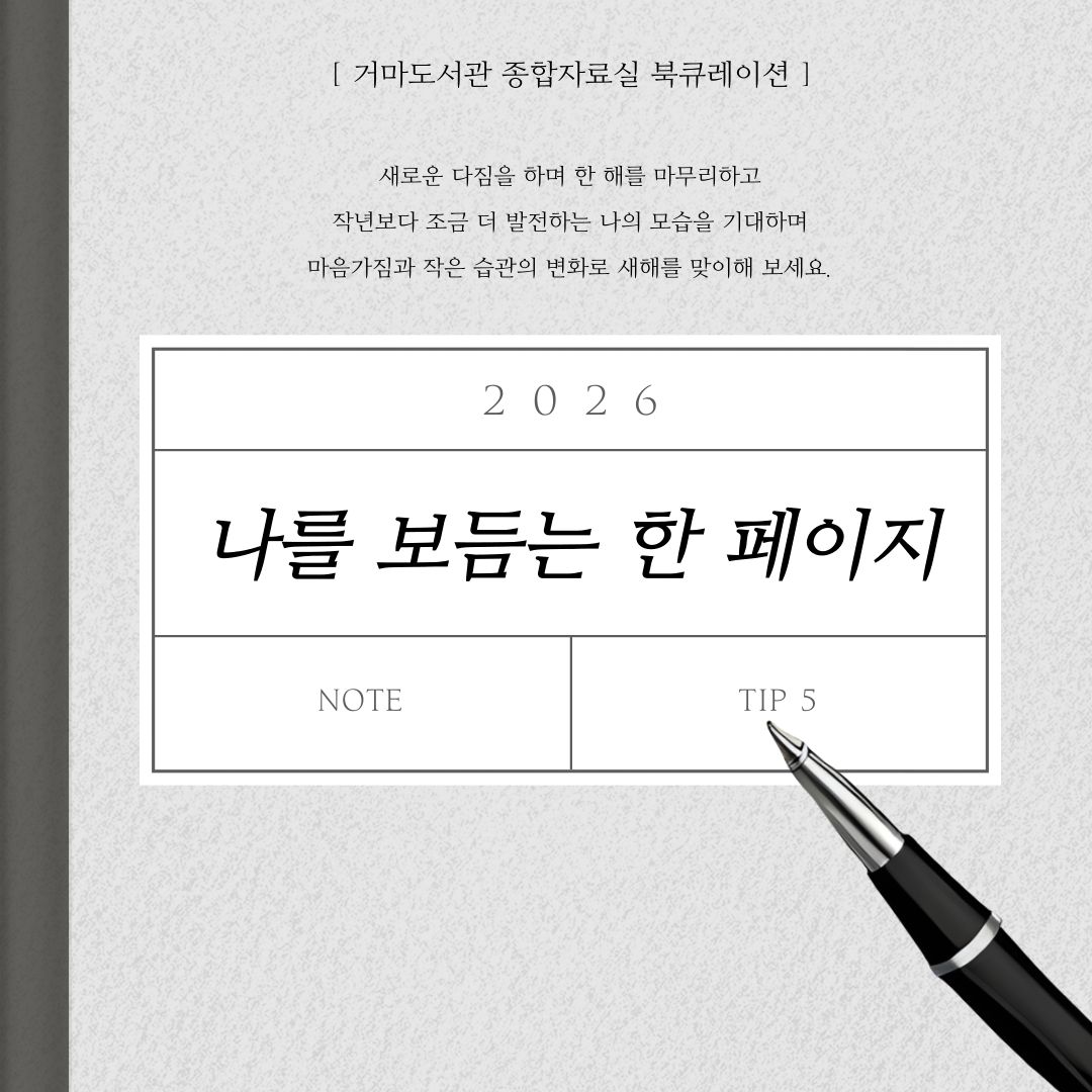 [1월] (종합자료실)2026 나를 보듬는 한 페이지