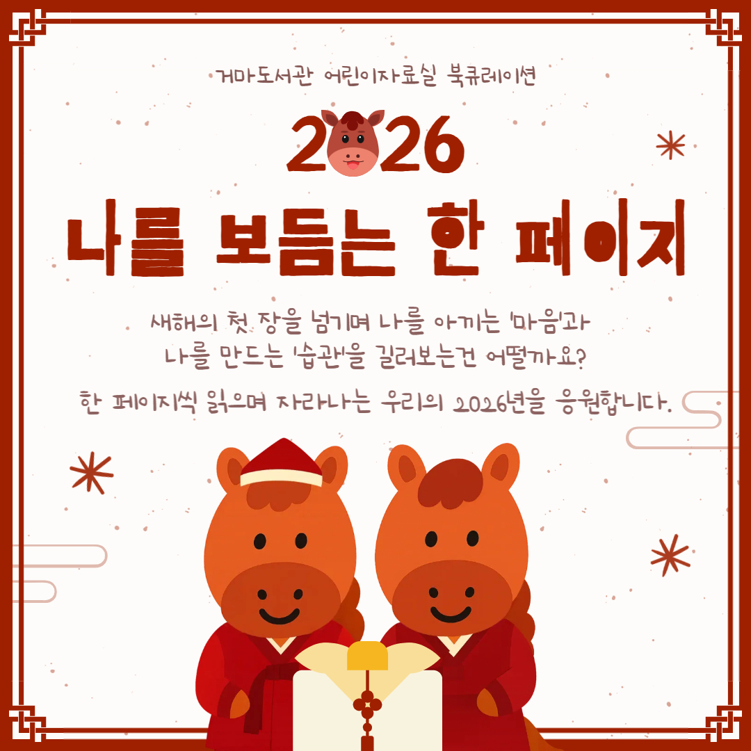 [1월] (어린이자료실)2026 나를 보듬는 한 페이지