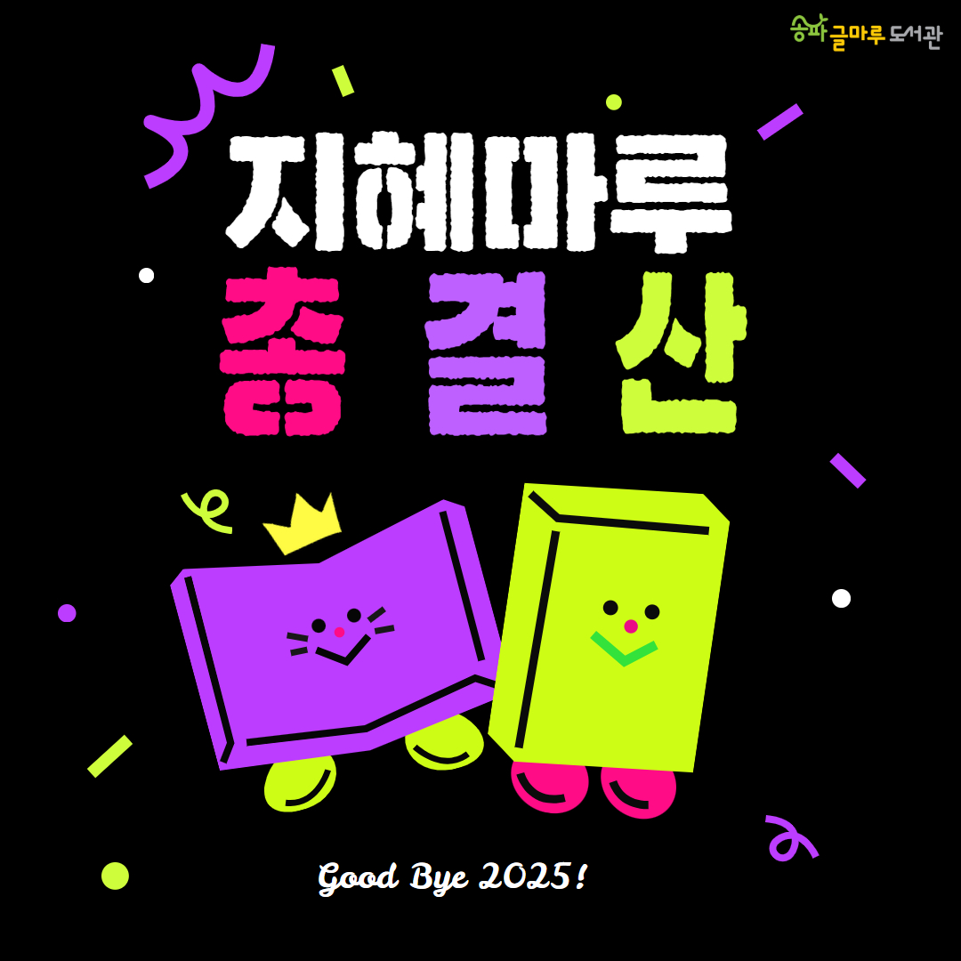 2026년 1월 지혜마루 북큐레이션 