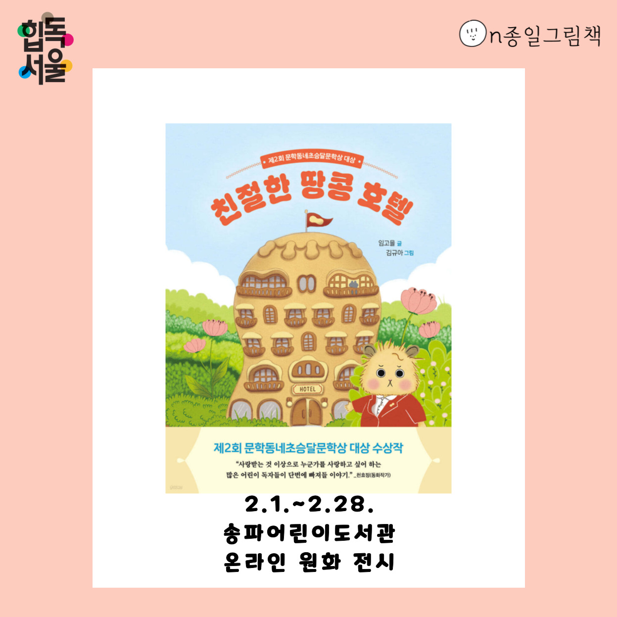 [ON종일 그림책] 친절한 땅콩 호텔