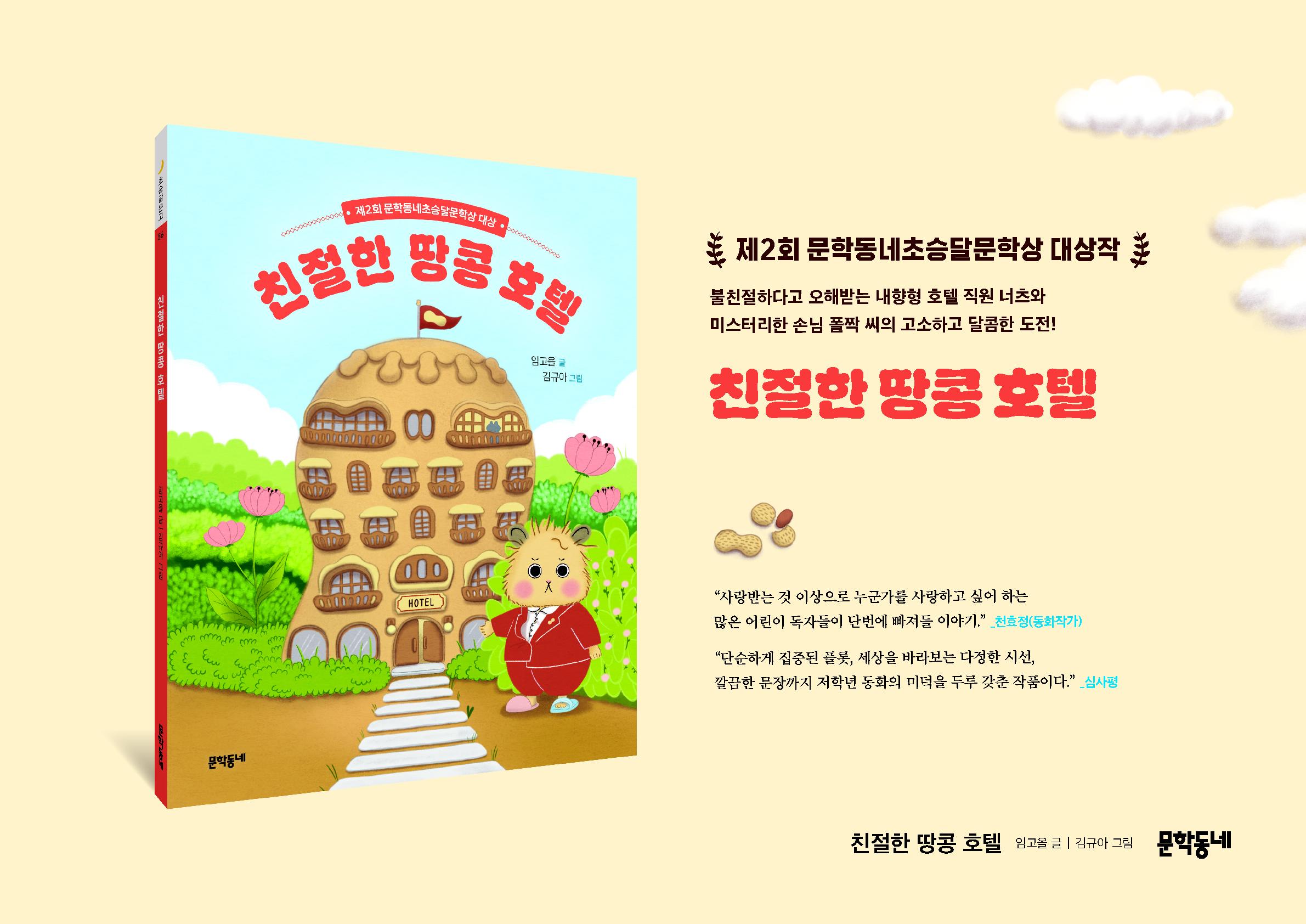 친절한 땅콩 호텔 원화