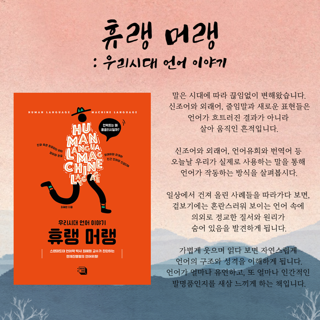 언어는 처음부터 설계된 체계가 아니었습니다.
인간이 서로 소통하며 살아온 시간 속에서
우연처럼 만들어지고, 반복되며, 
쌓여온 결과입니다.

이 책은 언어의 기원을 생물학·역사·과학의 
시선으로 살펴보며 우리가 당연하게 여겨온 
‘언어의 규칙’을 다시 생각하게 합니다.

말은 고정된 문법이 아니라 사람과 
사람 사이의 상호작용 속에서 끊임없이 
새로 만들어져 왔다는 사실을 보여줍니다.

인공지능이 발전하는 시대에도
언어 앞에서 인간이 여전히 중심에 설 수 있는 
이유를 차분하고 설득력 있게 짚어주는 책입니다.