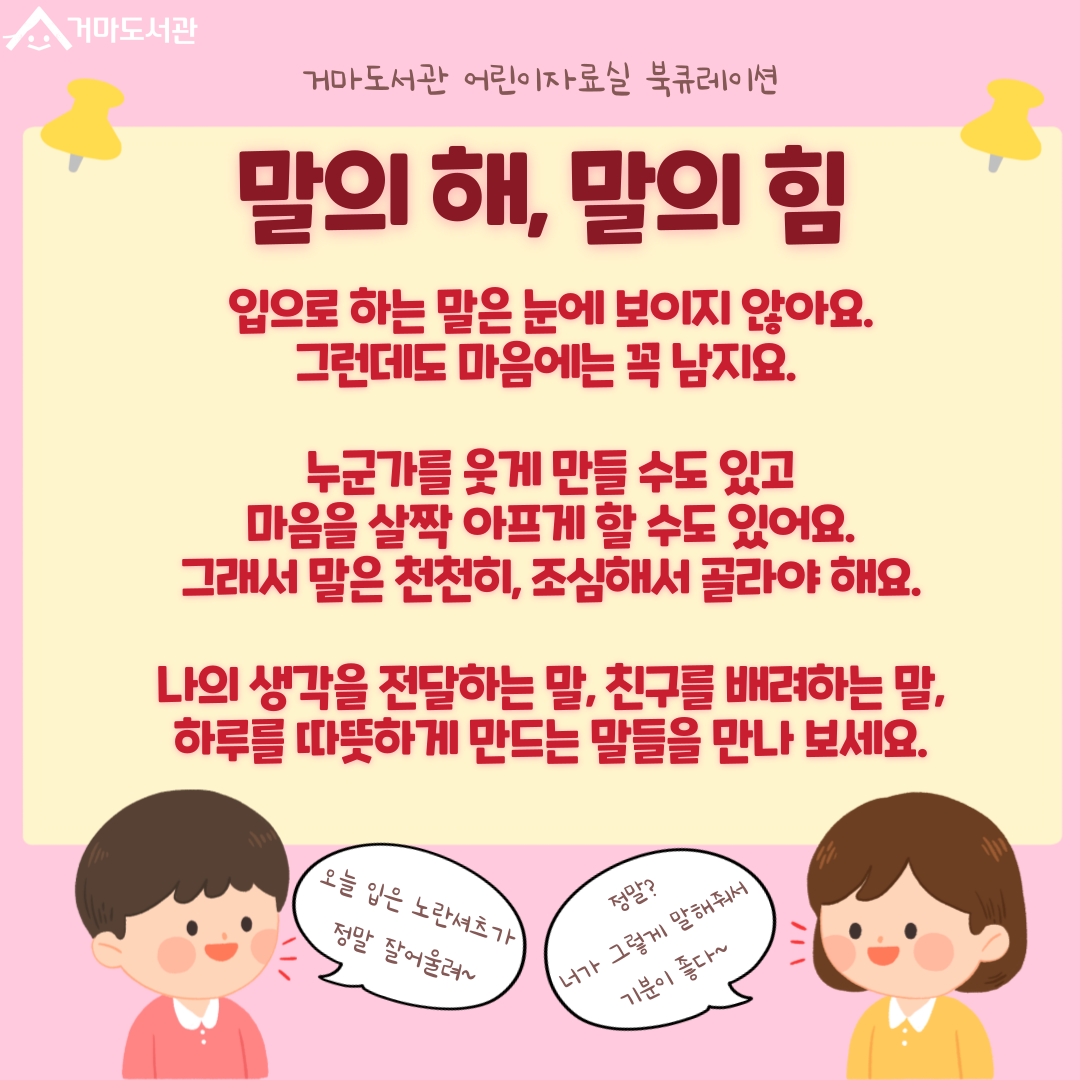 학교에서 친구랑 지낼 때 
즐거울 때도 있지만,
가끔 속상하거나 화가 날 때도 있죠?
그럴 땐 마음에만 담아두지 말고, 
친구와 이야기해 보는 게 좋아요.

이 책은 친구와 다툼이 생겼을 때 
어떻게 이야기하면 좋을지
그림과 함께 쉽고 재미있게 알려줘요.
속상한 마음을 풀고, 
친구와 사이좋게 지내는 방법을 
배워 볼 수 있어요.

읽고 나면 친구랑 더 즐겁게 지낼 수 있고,
학교생활이 훨씬 행복해질 거예요!
