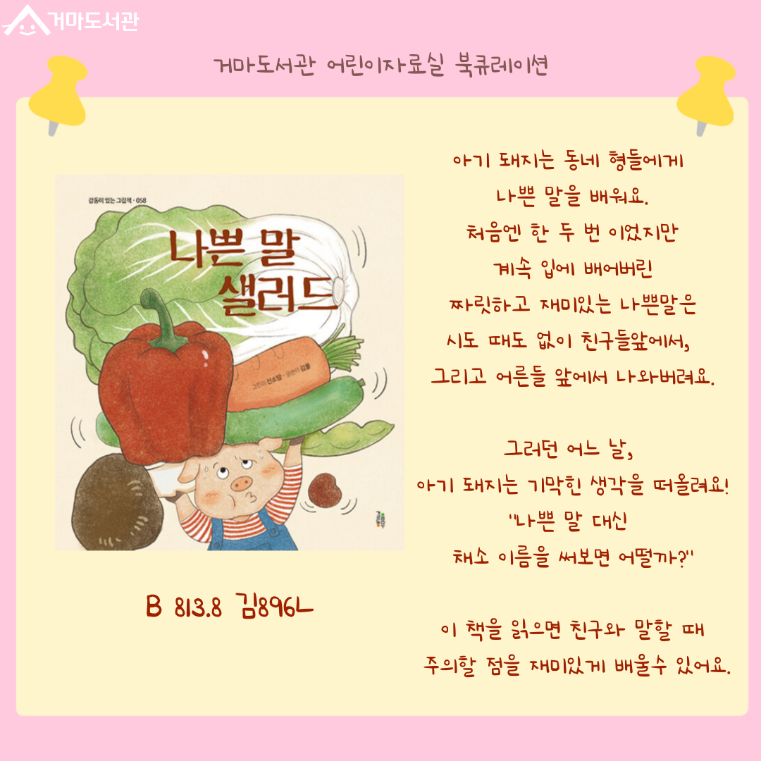 친구와 이야기하다 보면
말을 제대로 하지 못해서
속상하거나 마음이 아플 때가 있어요.
말이 서툴러서 
엉뚱하게 나오거나, 
화가 먼저 나와서
친구에게 상처를 주기도 하죠.

이 책은 그럴 때 사용하면
좋은 말을 연습하게 도와줘요. 

참기만 하는 말도 아니고,
상처 주는 말도 아닌
솔직하고 바른 말 말이에요.