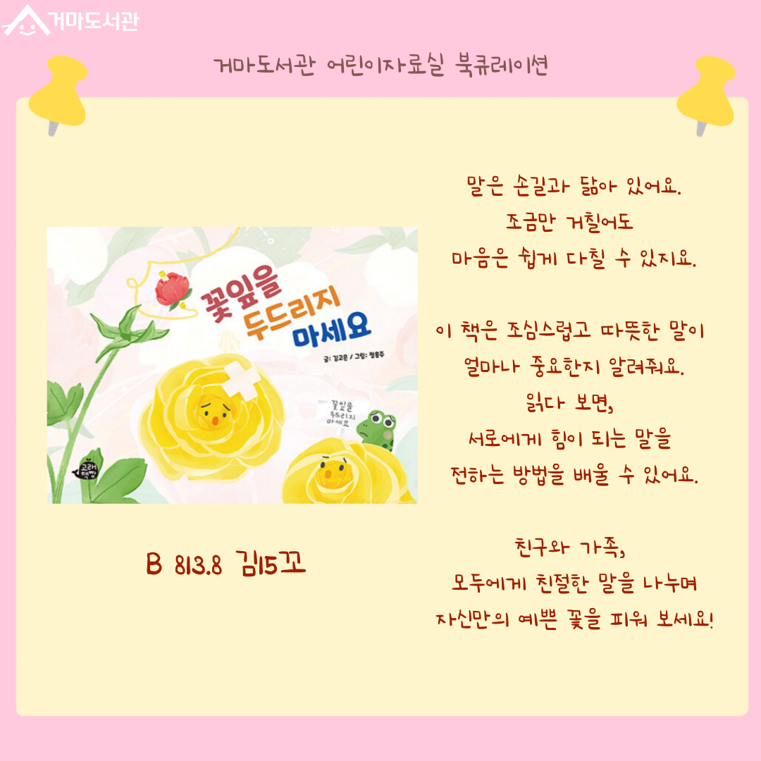 아침에 듣는 한 마디는
그날 하루의 기분을 바꿉니다.

이 책은 하루를 시작할 때 가져야 할 마음가짐과 습관을 알려줘요. 

화려하지 않아도 충분해요.

나 스스로에게 건네는 말,
가족에게, 친구에게 건네는 말이
하루를 얼마나 밝고 
따뜻하게 만드는지
생각하며 예쁜 말로
하루를 시작해 보아요!
