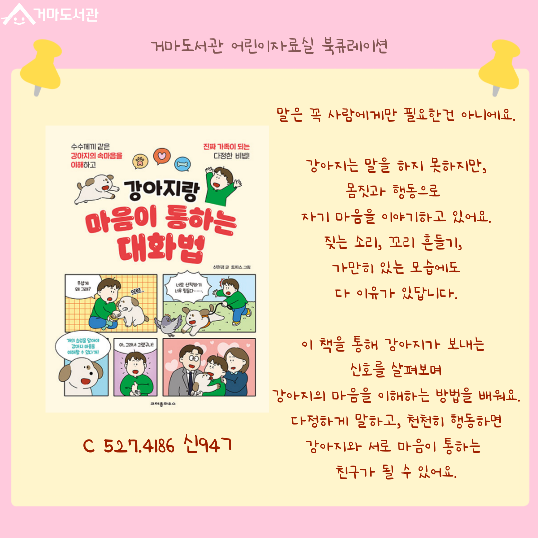 아이들이 하는 귀여운 거짓말을
엉뚱하고 발랄한 이야기로 풀어낸 
그림책이에요.

이야기를 따라가다 보면
“이게 진짜일까?”, “정말 그럴까?” 하고
한 번 더 생각해 보게 됩니다.

책을 읽으며
사실과 거짓을 가려 보고,
여러 생각을 모아 
자기만의 생각을 만들어보아요.

요즘처럼 가짜 이야기와 
헷갈리는 정보가 많은 세상에서
꼭 필요한 힘을 길러봅시다.