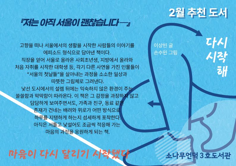 이상빈 글. <저는 아직 서울이 괜찮습니다->
고향을 떠나 서울에서의 생활을 시작한 사람들의 이야기를 에피소드 형식으로 담아낸 책.