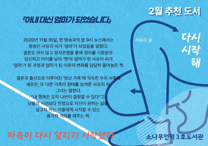 사유리 글. <아내 대신 엄마가 되었습니다>
2020년 11월 16일, 한 방송국의 밤 9시 뉴스에서 방송인 사유리씨가 엄마가 되었음을 알렸다. 결혼과 출산으로 이루어진 정상 가족에 익숙한 우리 사회에 새로운, 또 다른 가족의 형태를 보여준 사유리씨. 그녀는 말한다. "내 행복은 오직 나만이 결정할 수 있"고... 남들의 시선보다 진정으로 자신이 원하는 삶을 살고자 하는 이들에게 시작할 수 있는 용기와 격려를 해주는 책.