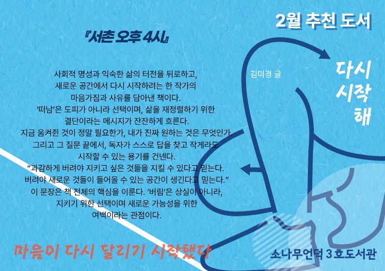 김미경 글. <서촌 오후 4시>
사회적 명성과 익숙한 삶의 터전을 뒤로하고, 새로운 공간에서 다시 시작하려는 한 작가의 마음가짐과 사유를 담아낸 책.