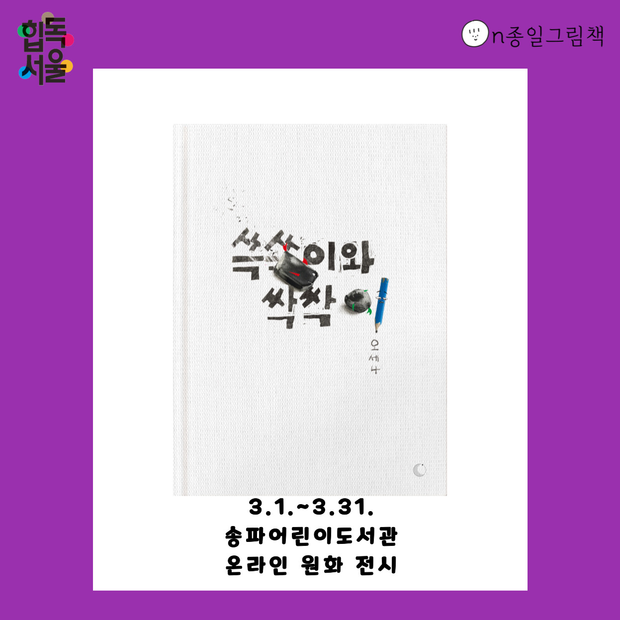 [ON종일 그림책] 쓱쓱이와 싹싹이