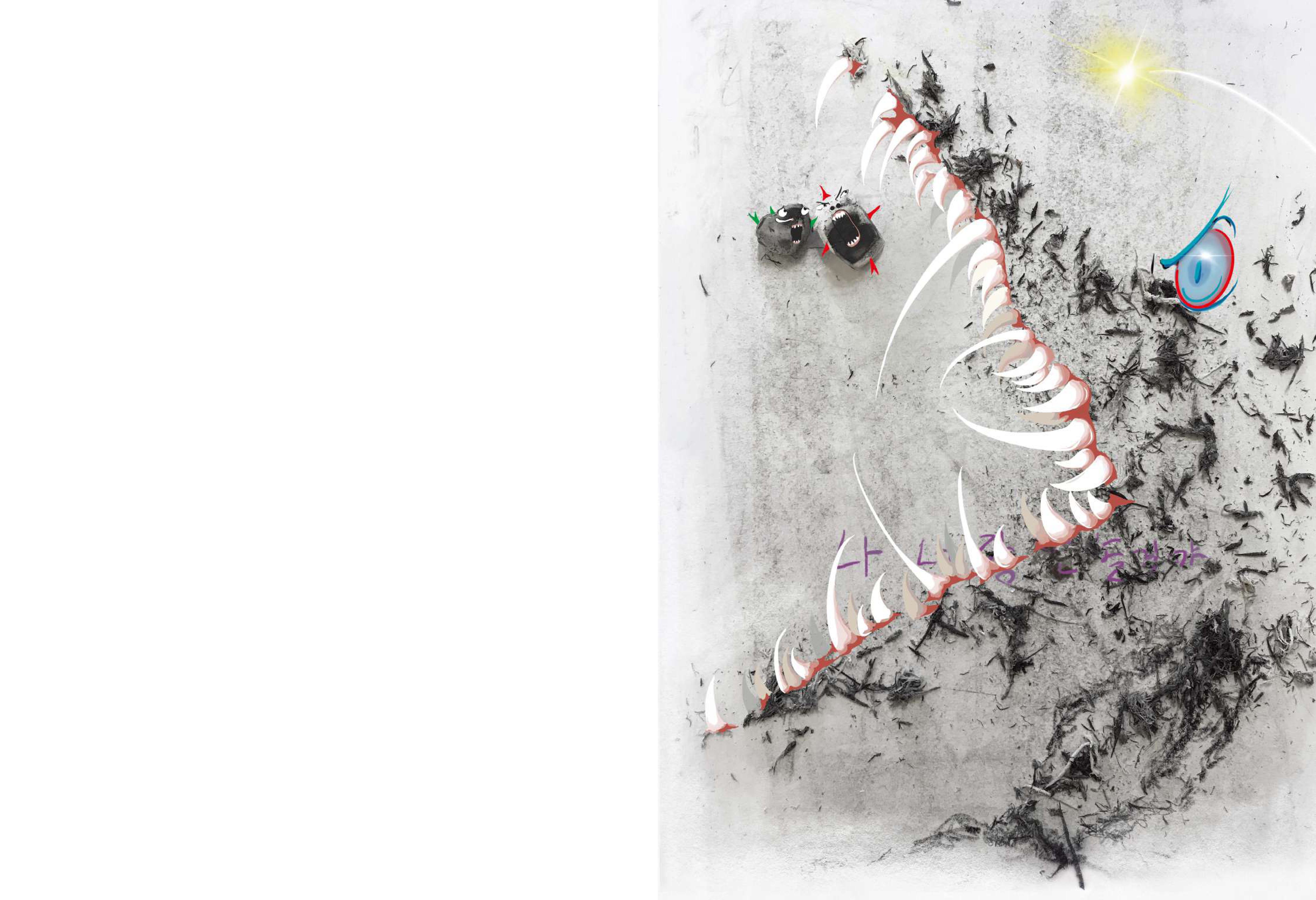 쓱쓱이와 싹싹이 원화