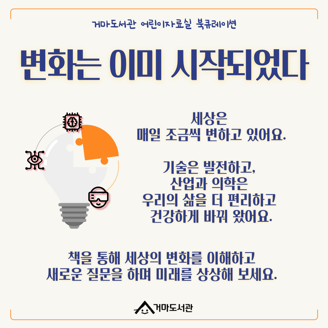 [3월] (어린이자료실) 변화는 이미 시작되었다