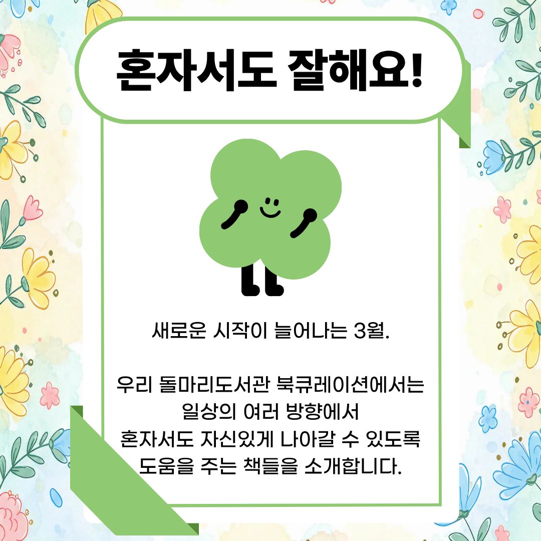 혼자서도 잘해요