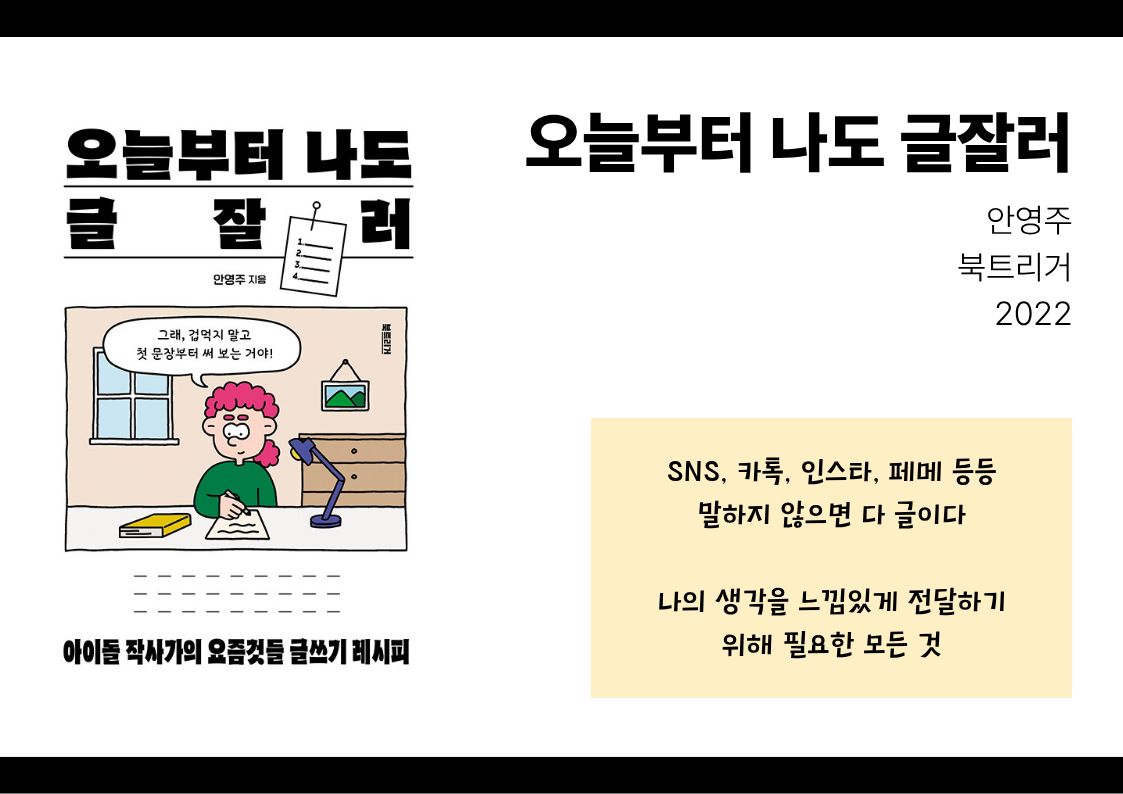 오늘부터 나도 글잘러, 안영주, 북트리거, 2022
SNS, 카톡, 인스타, 페메 등등 말하지 않으면 다 글이다
나의 생각을 느낌있게 전달하기 위해 필요한 모든 것