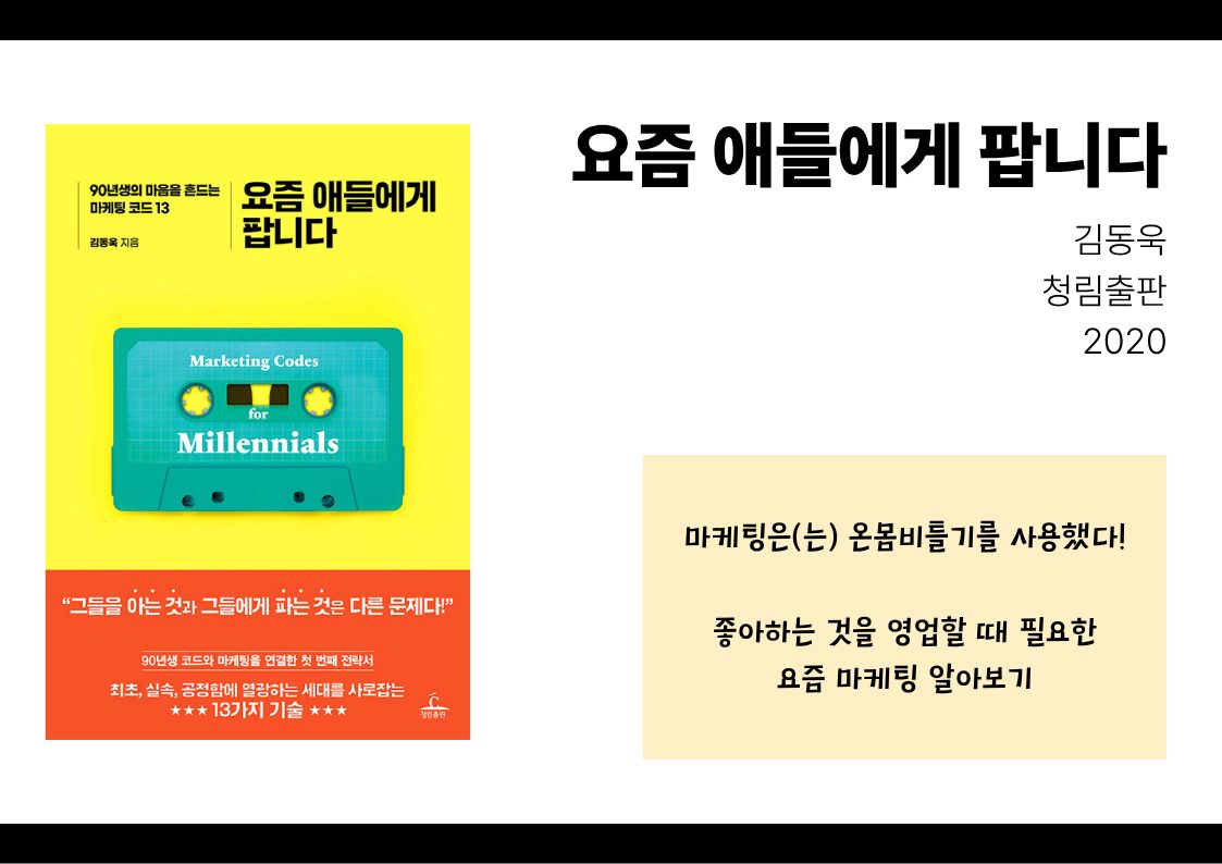요즘 애들에게 팝니다, 김동욱, 청림출판, 2020
마케팅은(는) 온몸비틀기를 사용했다!
좋아하는 것을 영업할 때 필요한 요즘 마케팅 알아보기