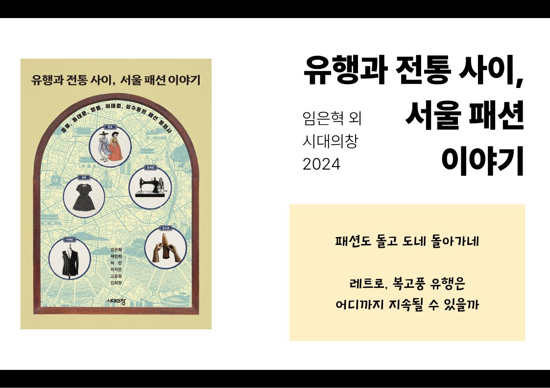 유행과 전통 사이 서울 패션 이야기, 임은혁 외, 시대의창, 2024
패션도 돌고 도네 돌아가네
레트로, 복고풍 유행은 언제까지 지속될 수 있을까