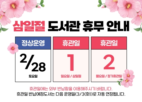 3월 삼일절 휴관 안내 삼일절 휴관 안내
